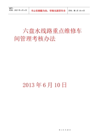 六盘水线路重点维修车间管理考核办法