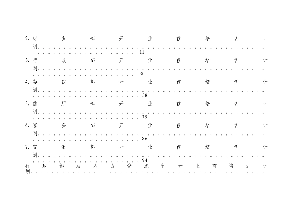 国际大酒店开业前培训计划_第3页