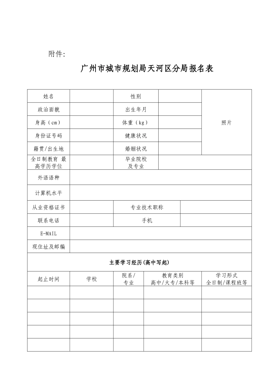 广州市城市规划局天河区分局报名表-广州市天河区城市_第1页