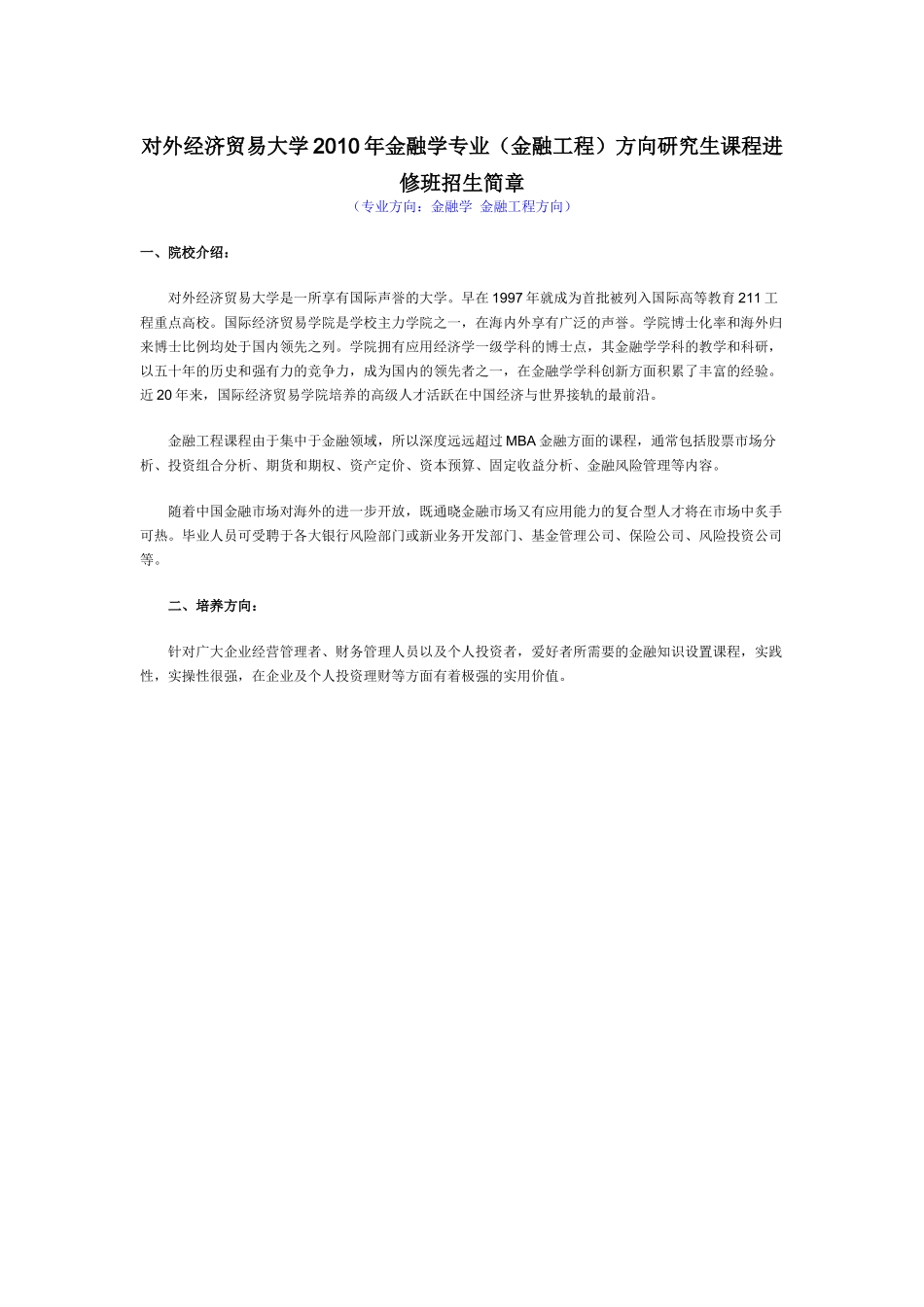 对外经济贸易大学XXXX年金融学专业金融工程方向研究_第1页