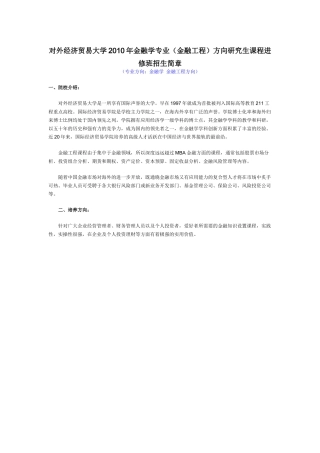 对外经济贸易大学XXXX年金融学专业金融工程方向研究