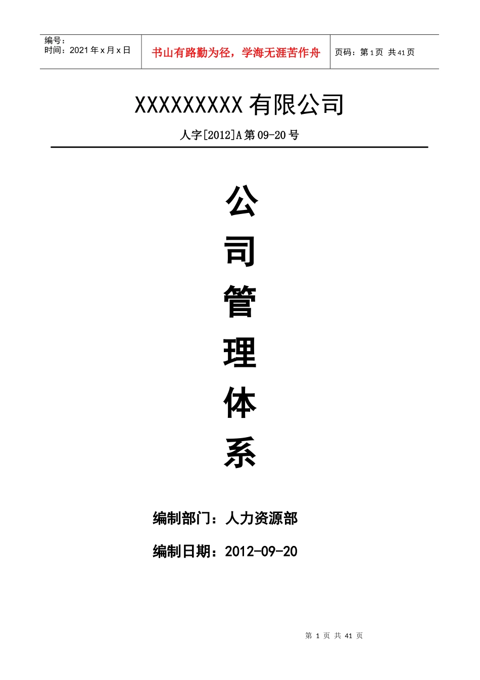 公司管理体系(XXXX年最新版本)_第1页