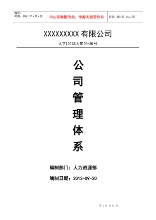 公司管理体系(XXXX年最新版本)