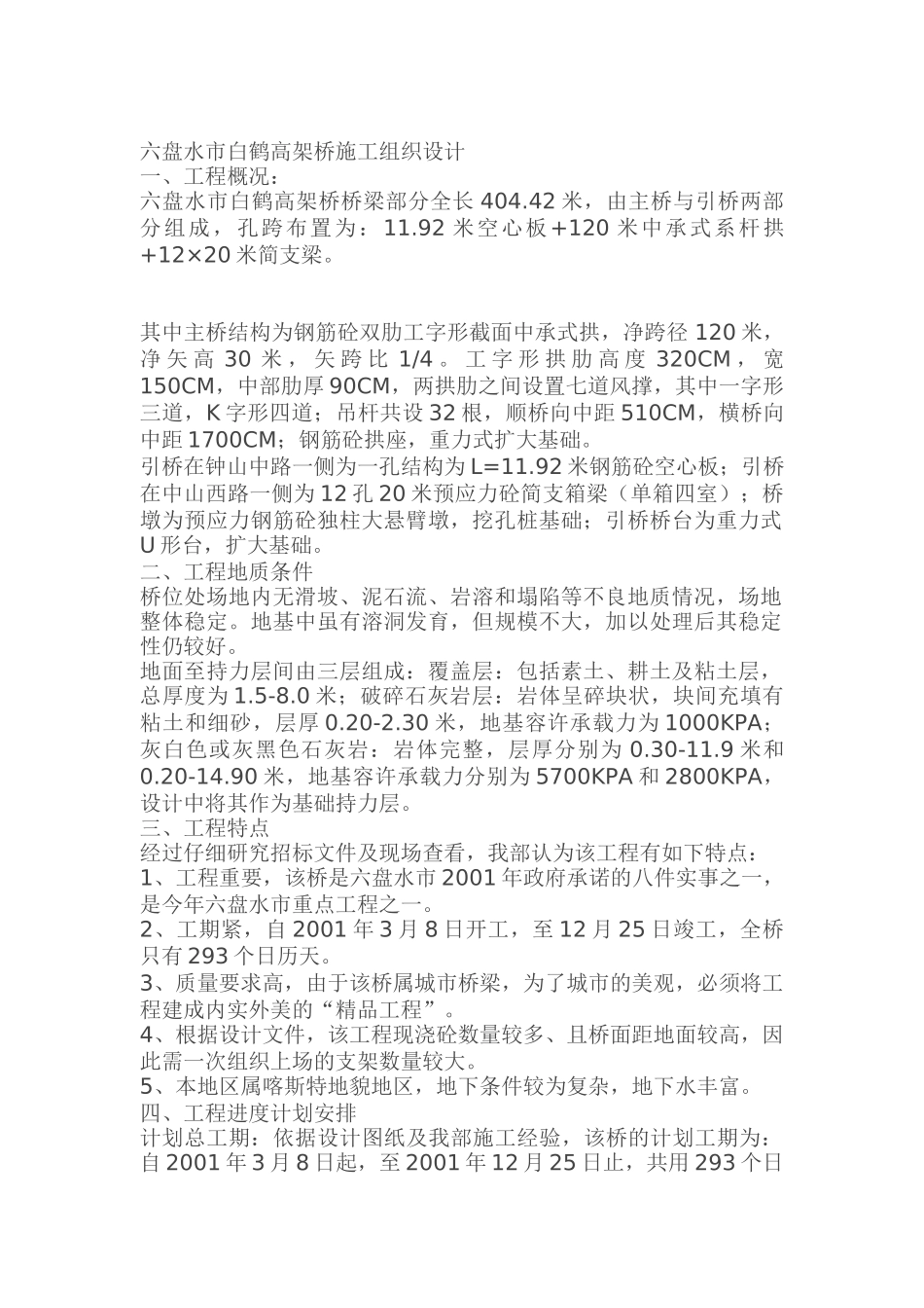六盘水市白鹤高架桥施工组织设计（DOC19页）_第1页
