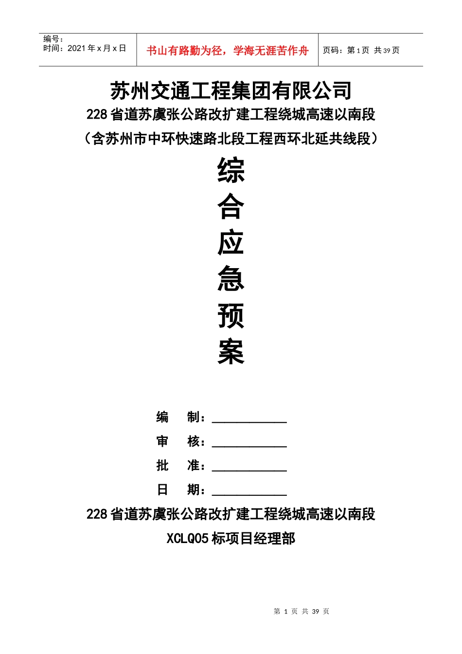 公路改扩建工程综合应急预案_第1页