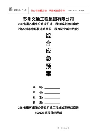 公路改扩建工程综合应急预案