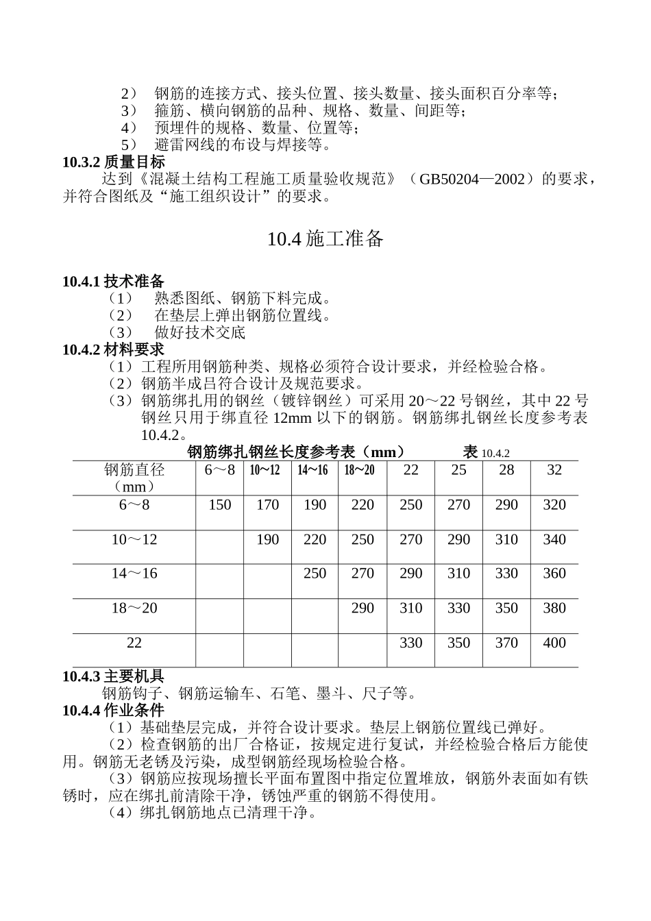 基础钢筋绑扎施工工艺标准(12页)_第2页