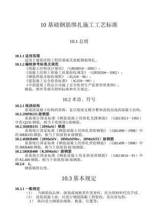 基础钢筋绑扎施工工艺标准(12页)