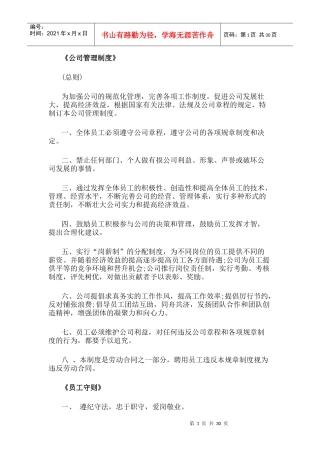 公司管理制度范本(DOC 47页)
