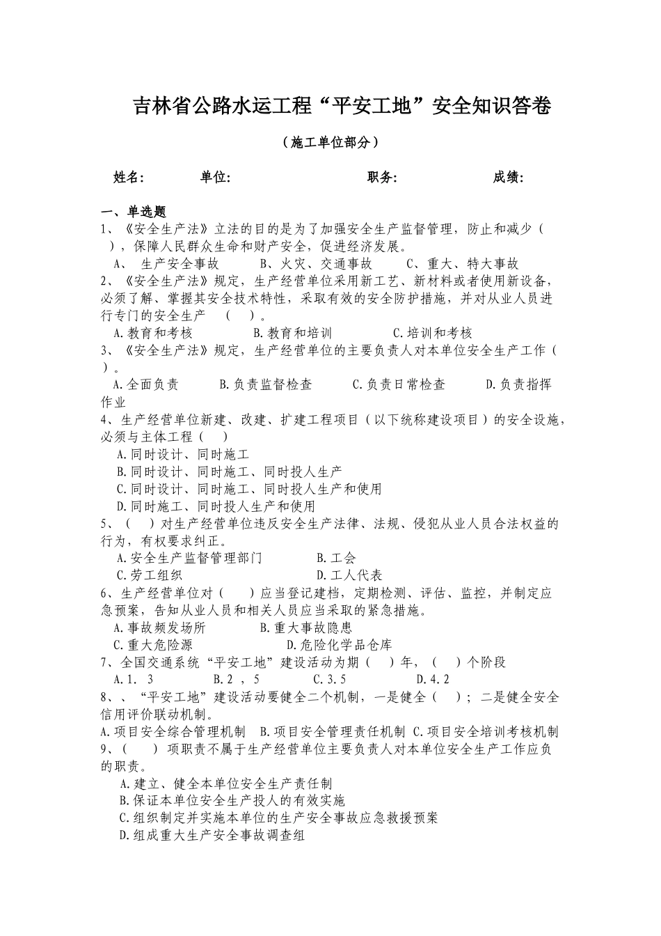 吉林省公路水运工程平安工地安全知识答卷_第1页