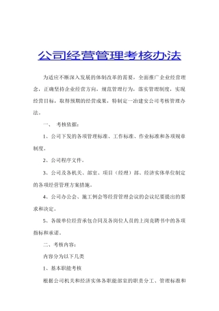 公司经营管理考核内容与标准