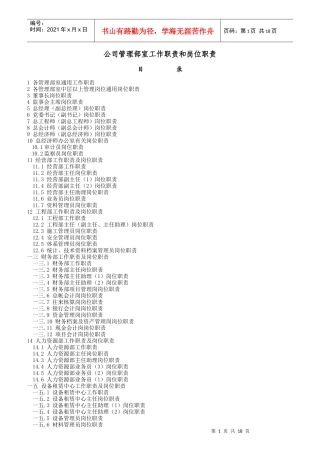 公司管理部工作职责和岗位职责