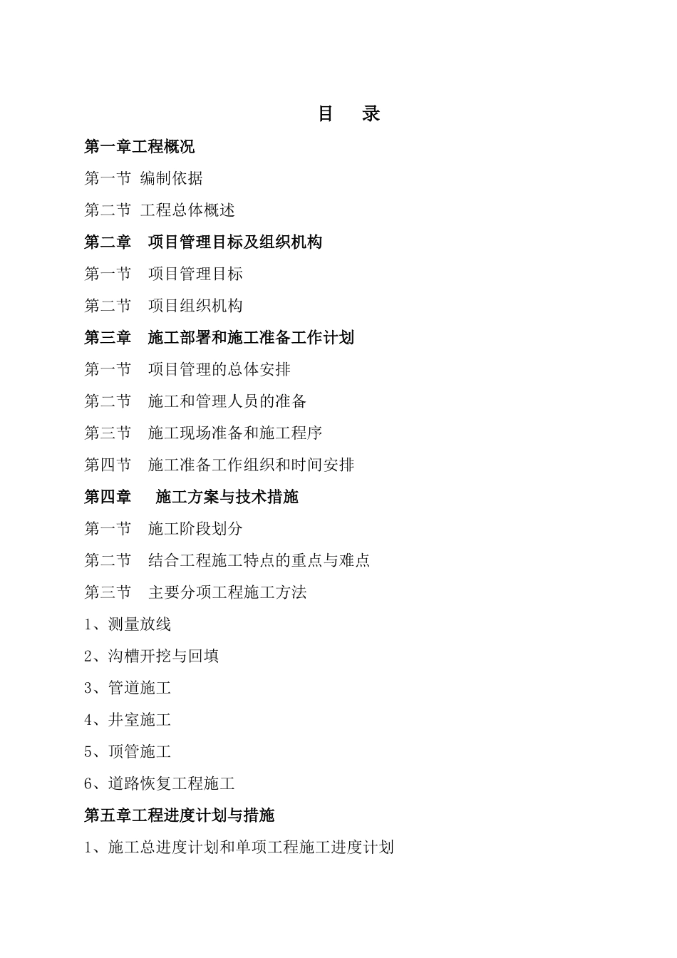 内江市第二次污水处理厂及配套管网项目2标施工组织设计_第1页