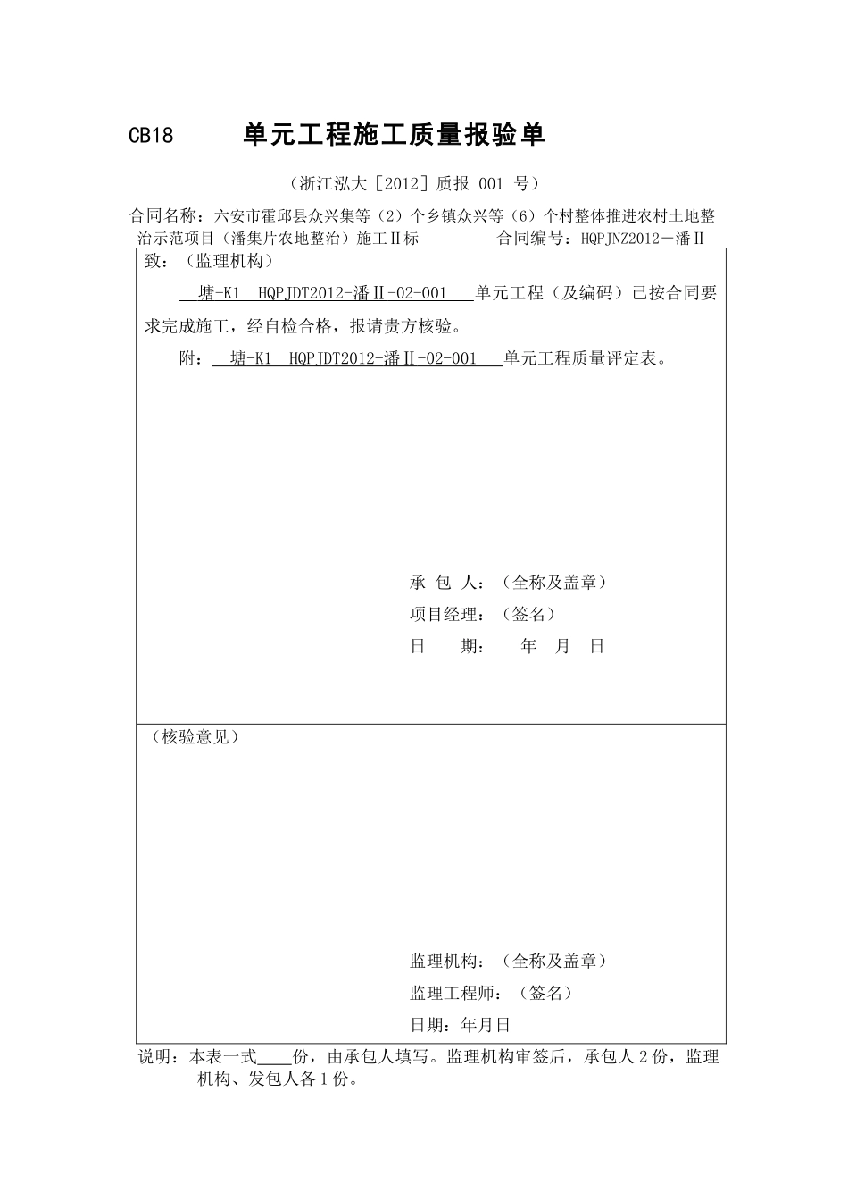 单元工程施工质量报验单-塘_第1页