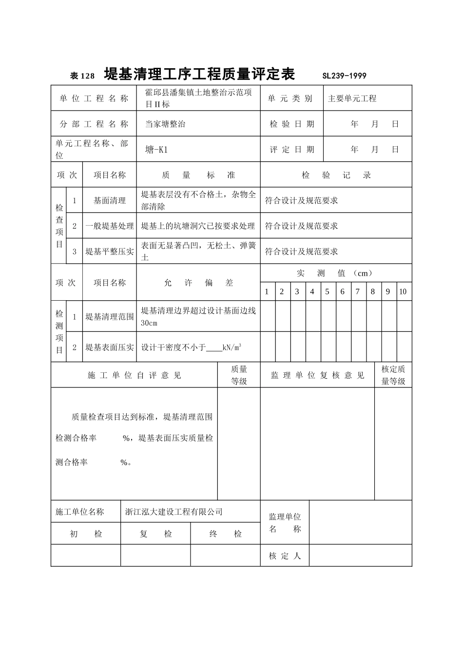 单元工程施工质量报验单-塘_第2页