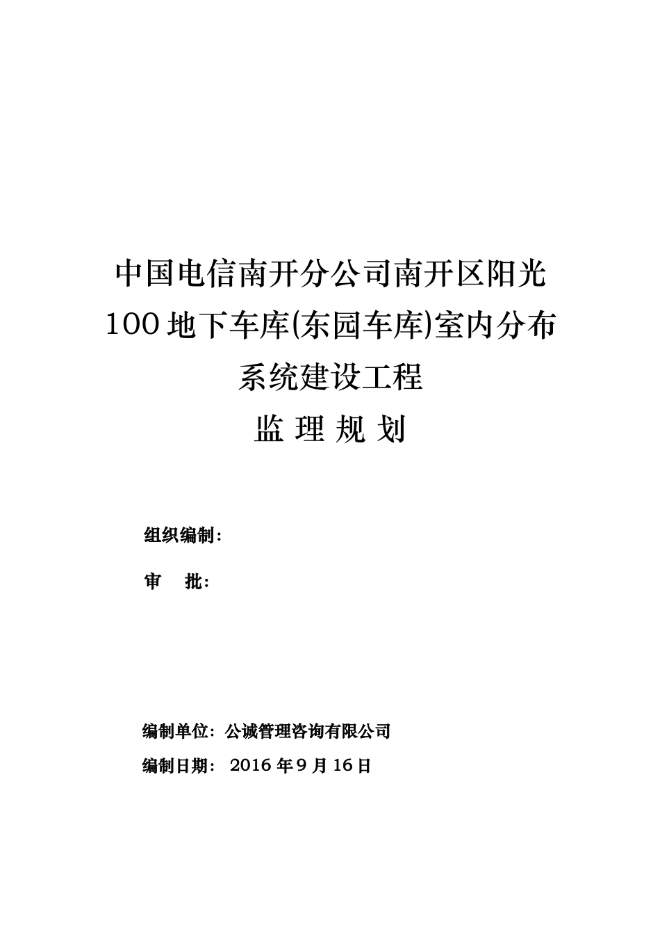 基站工程监理规划_第1页