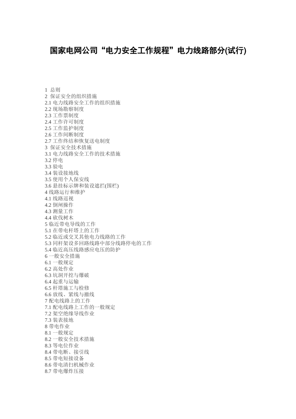 国家电网公司电力安全工作规程电力线路部分(试行)_第1页