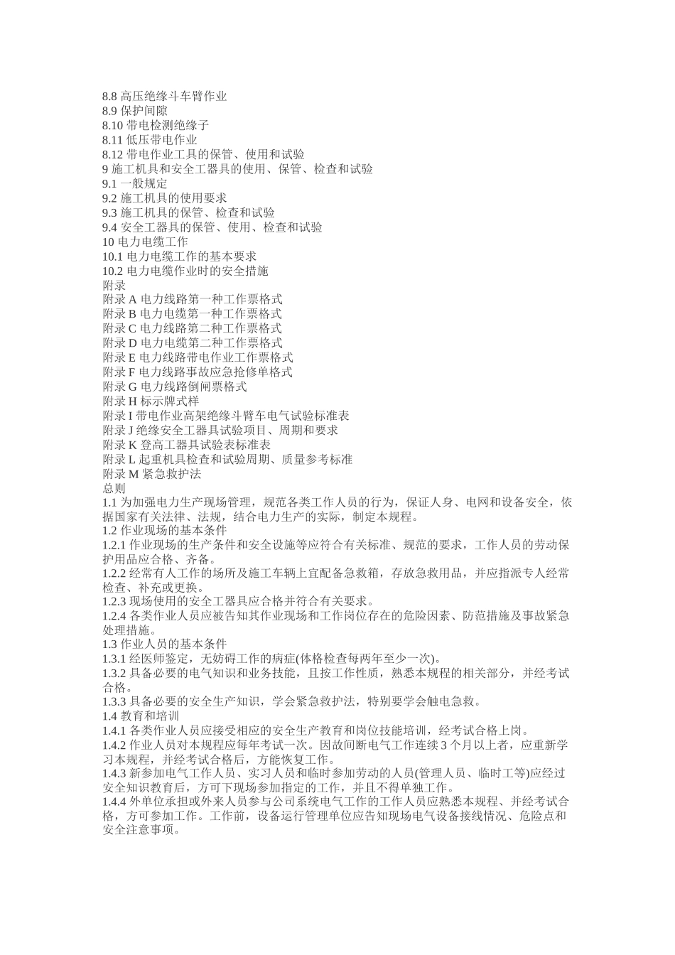 国家电网公司电力安全工作规程电力线路部分(试行)_第2页