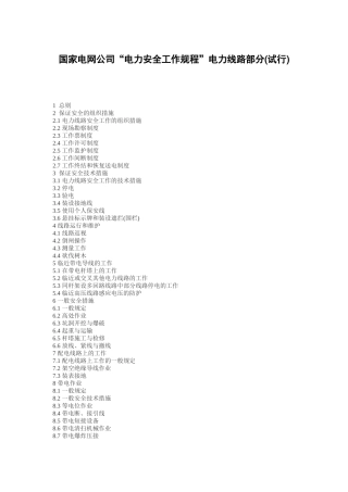 国家电网公司电力安全工作规程电力线路部分(试行)