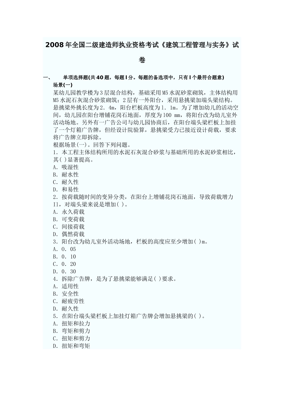 建筑工程管理与实务考试试卷( 12页)_第1页