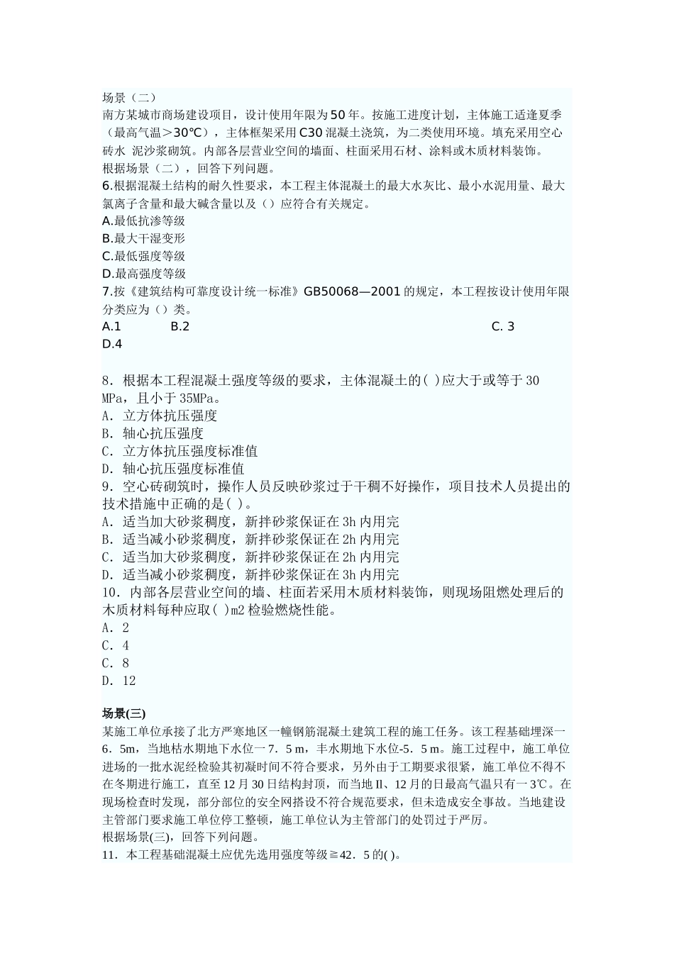 建筑工程管理与实务考试试卷( 12页)_第2页