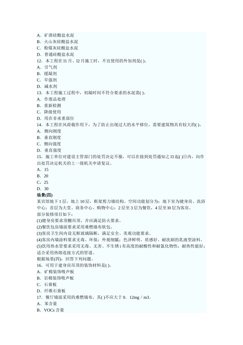 建筑工程管理与实务考试试卷( 12页)_第3页