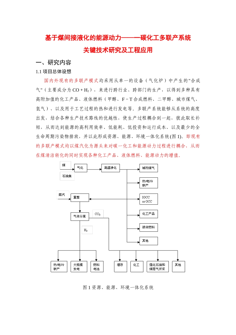 基于煤间接液化的化工-能源动力多联产系统_第1页