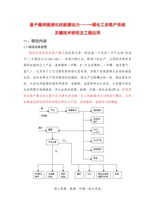 基于煤间接液化的化工-能源动力多联产系统
