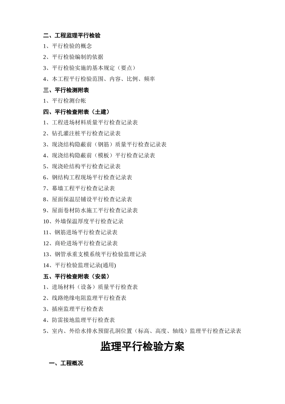 建设工程监理平行检测细则_第2页