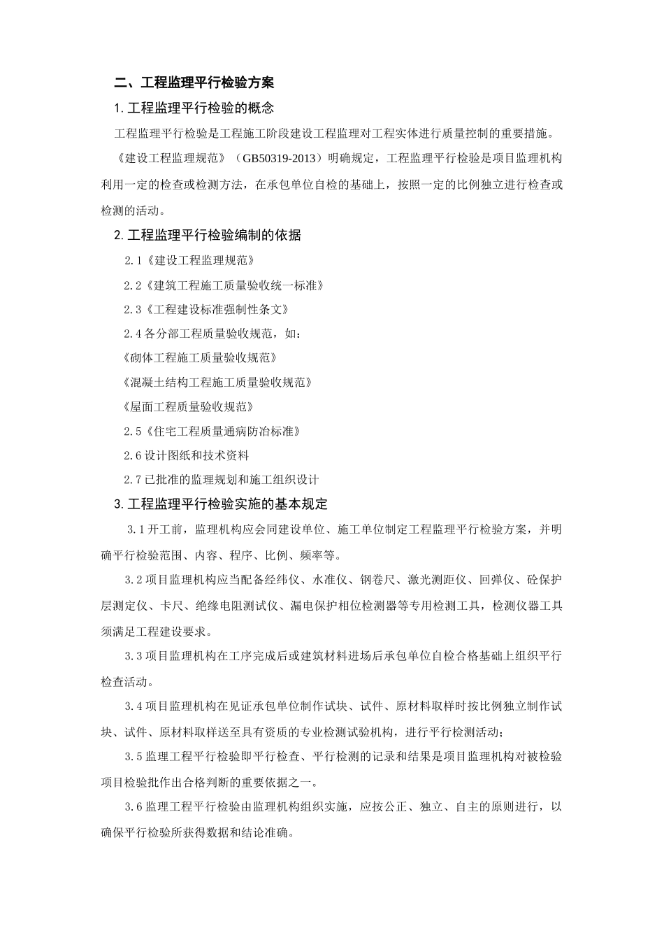建设工程监理平行检测细则_第3页