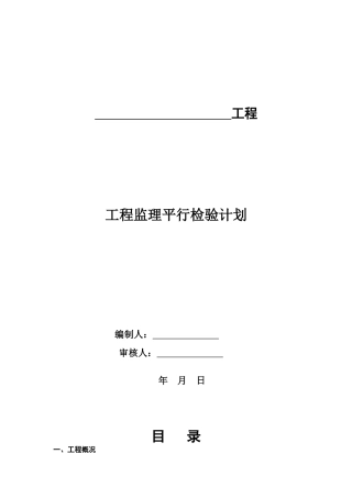 建设工程监理平行检测细则
