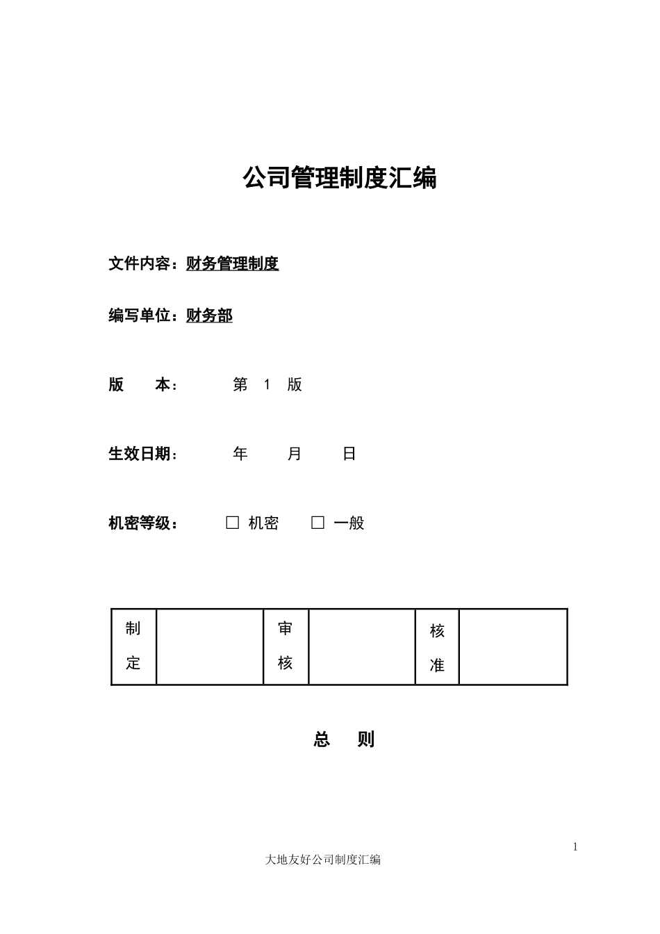 公司管理制度汇编(doc 33页)_第1页