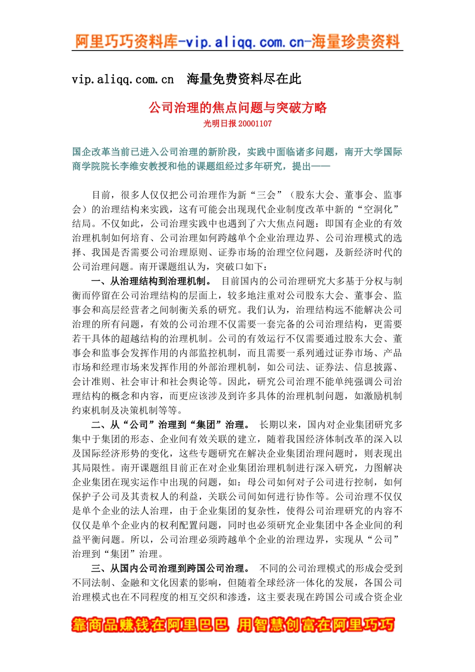 公司治理的焦点问题与突破方略_第1页