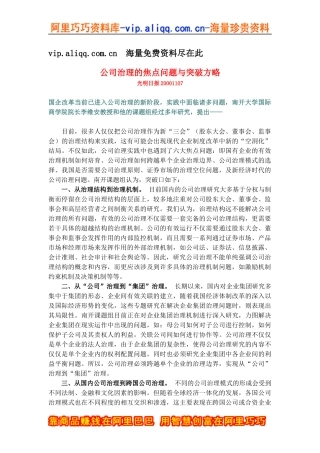 公司治理的焦点问题与突破方略