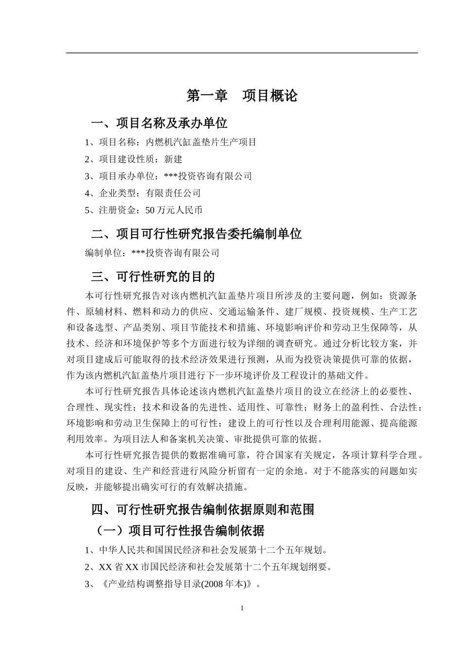 内燃机汽缸盖垫片项目可行性研究报告_第2页