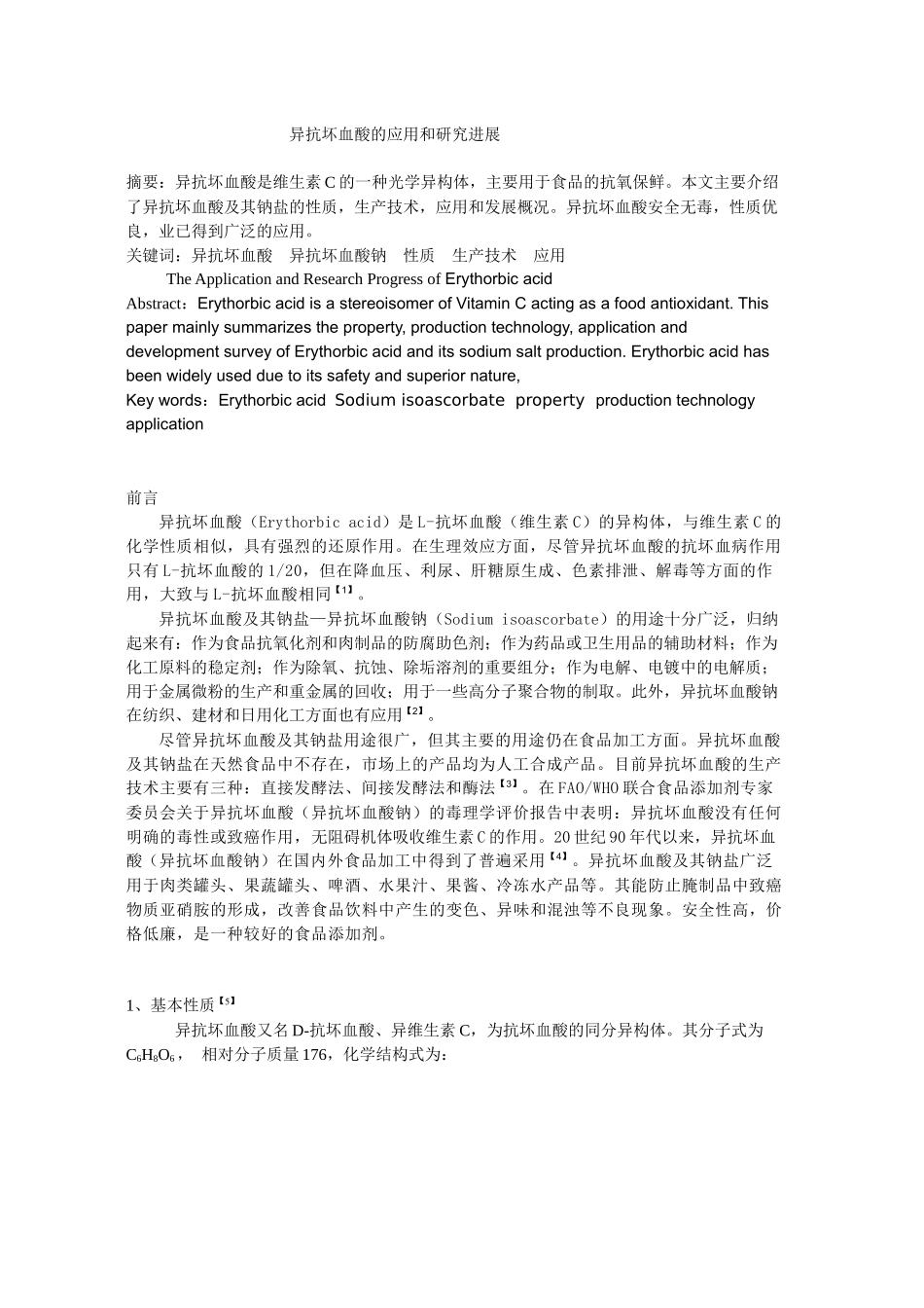 异抗坏血酸的应用和研究进展_第1页