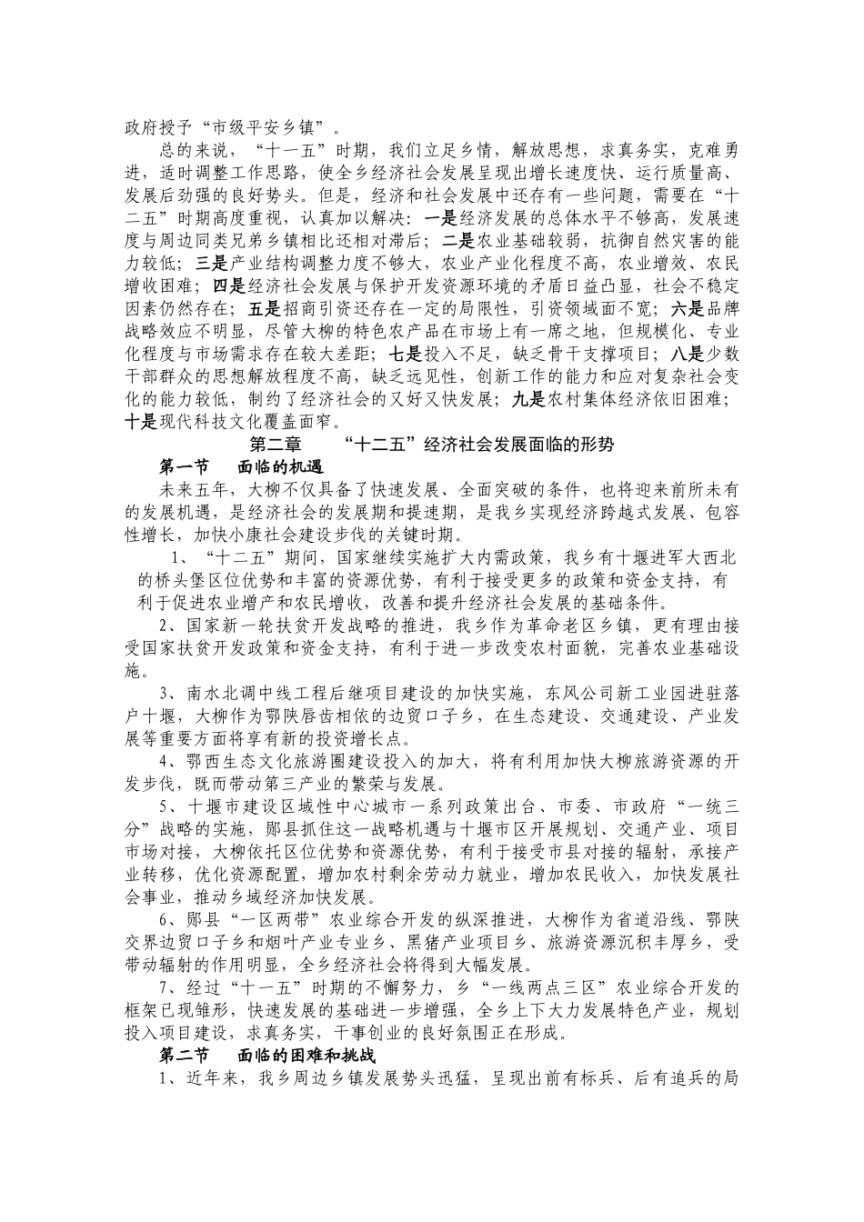 大柳乡“十二五”国民经济和社会发展规划纲要_第2页