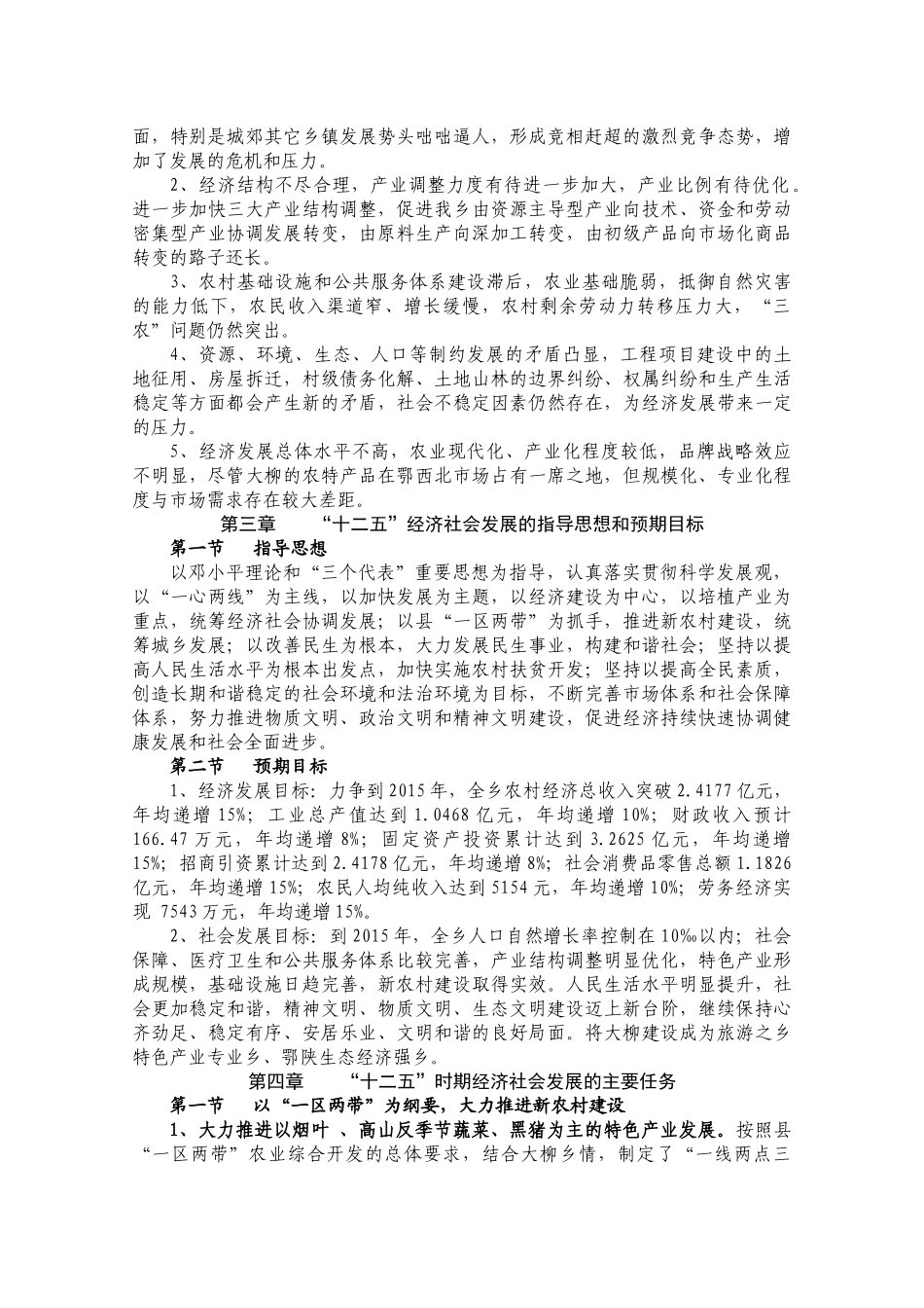 大柳乡“十二五”国民经济和社会发展规划纲要_第3页