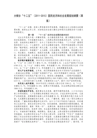 大柳乡“十二五”国民经济和社会发展规划纲要