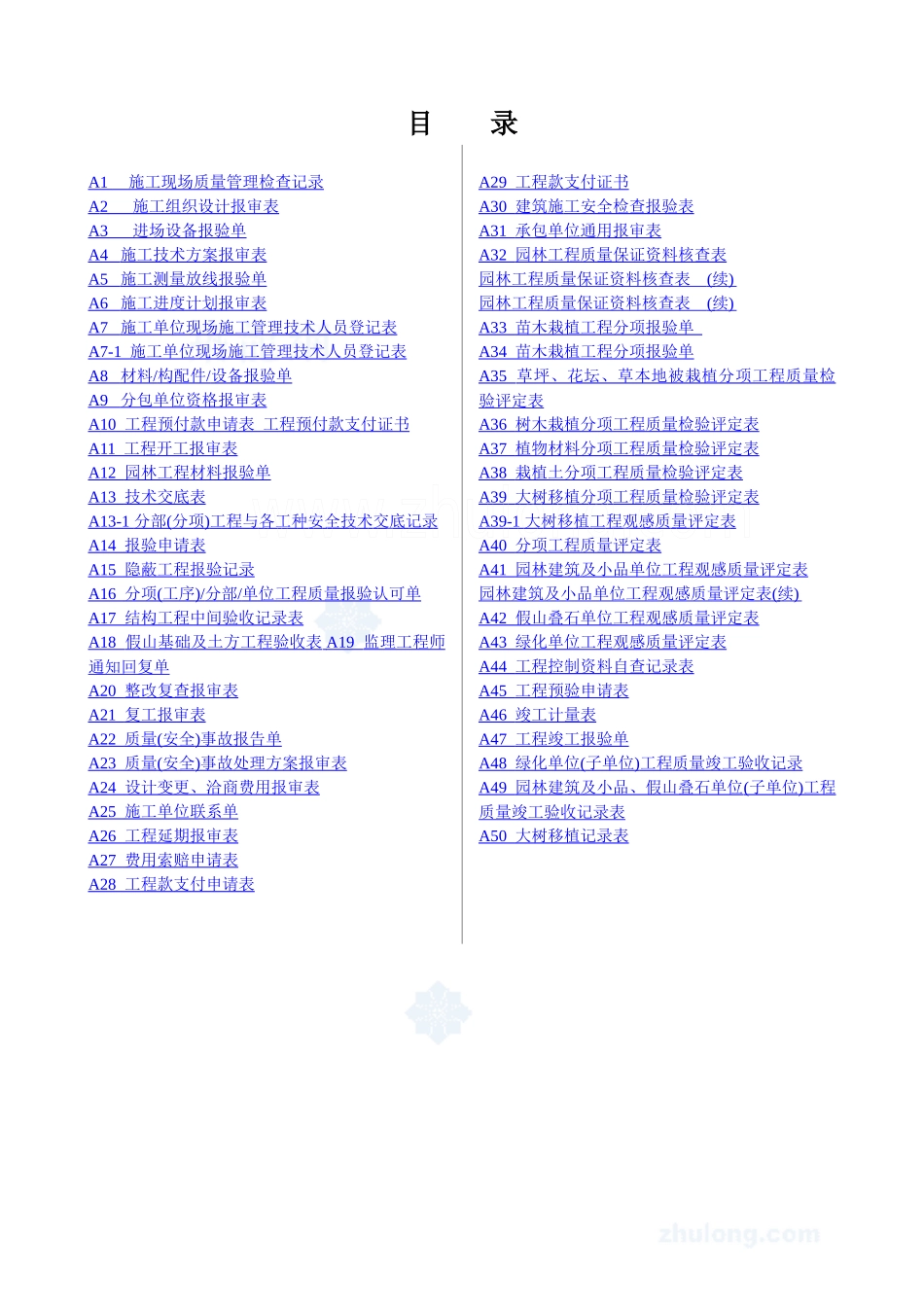 园林景观工程施工表格(50个)_第1页