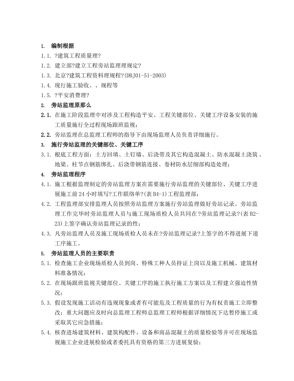 基础部分旁站监理方案_第2页