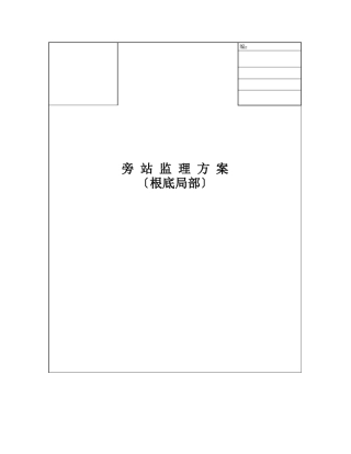 基础部分旁站监理方案
