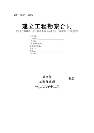 建设工程勘察合同