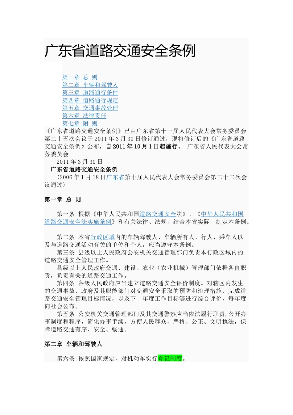 广东省道路交通安全条例(XXXX年10月1日)_第1页
