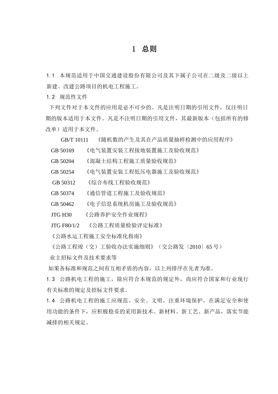 公路机电工程施工规范-报批稿(正文)0623_第1页