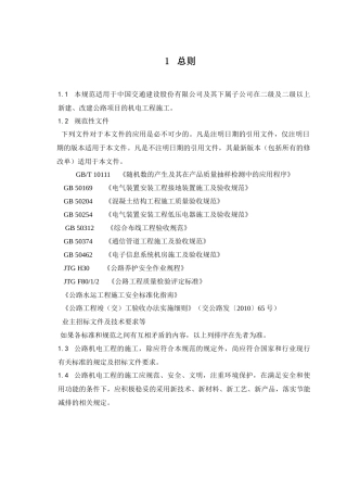 公路机电工程施工规范-报批稿(正文)0623