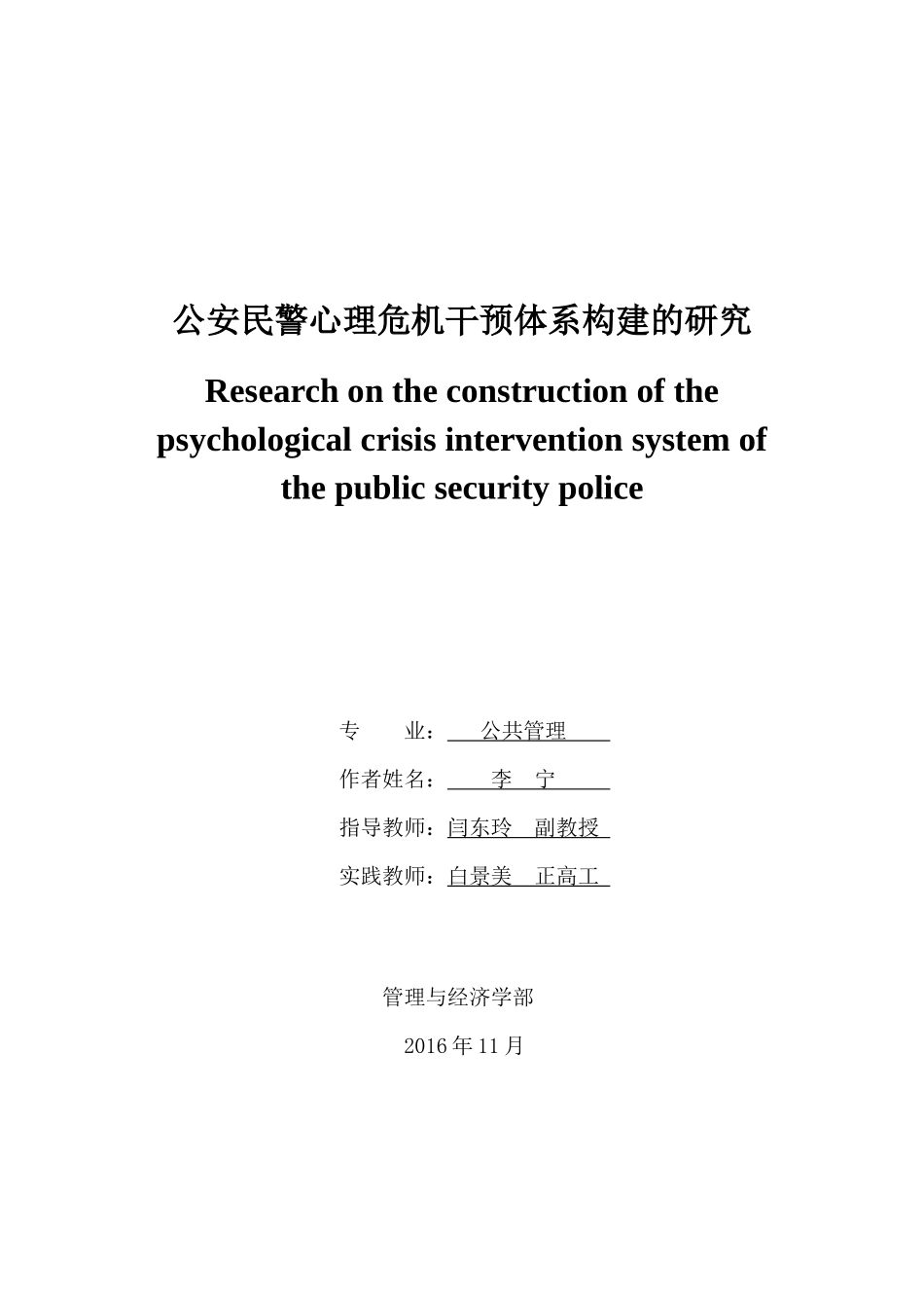 公安民警心理危机干预体系构建的研究_第1页