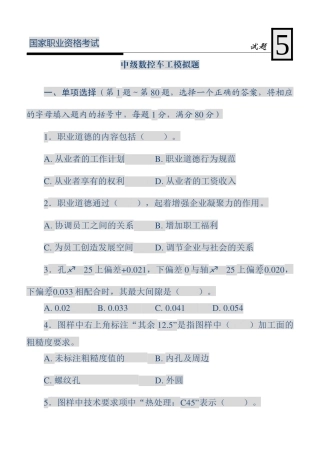 国家职业资格考试-中级数控车工模拟试题5