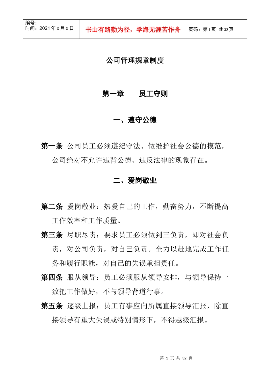 公司管理规章制度(员工守则+员工行为规范+员工管理制度)_第1页