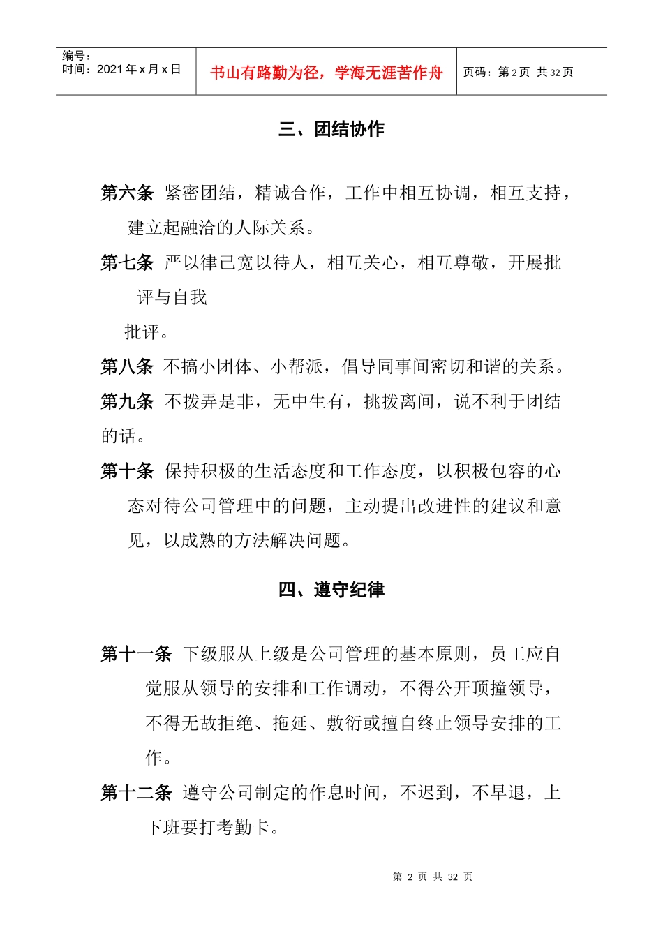 公司管理规章制度(员工守则+员工行为规范+员工管理制度)_第2页
